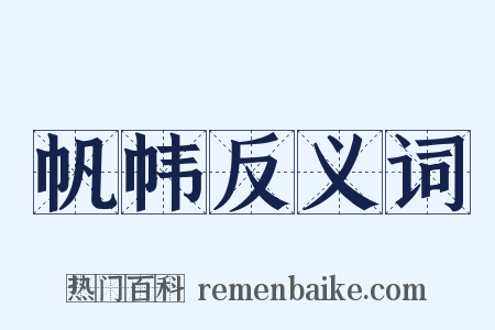帆帏反义词是什么意思的图片